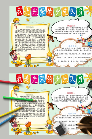 多彩我是光荣的少先队员手抄报模板