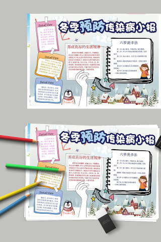 冬季健康预防传染病手抄小报