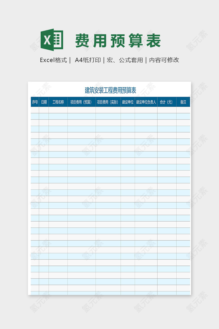 建筑安装工程费用预算表excel模板