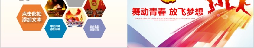 舞动青春 放飞梦想PPT第5张