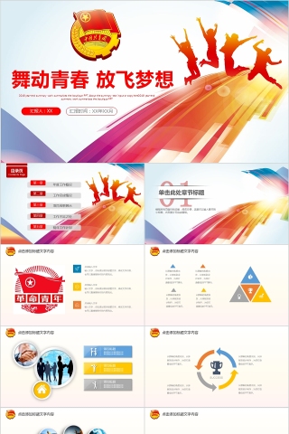 舞动青春 放飞梦想PPT