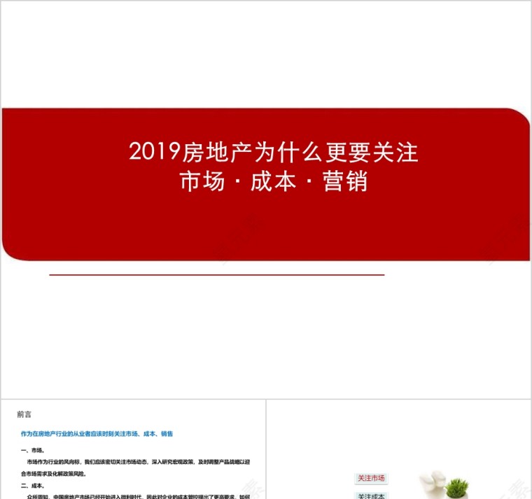 房地产为什么更要关注市场、成本、营销 PPT第1张