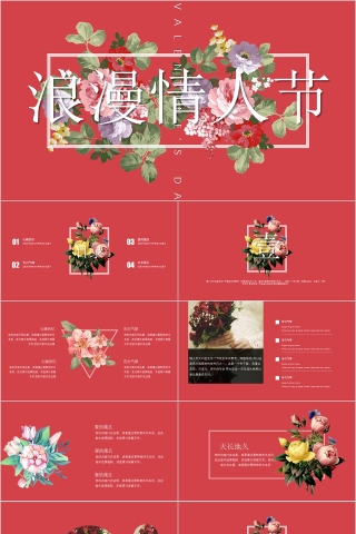 浪漫情人节PPT