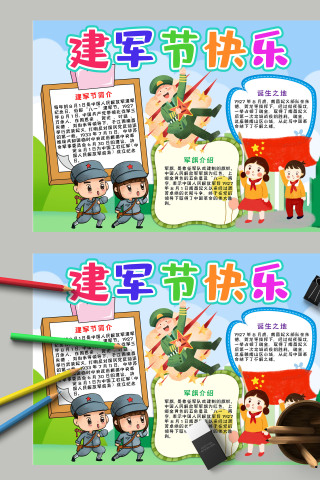 清新卡通小学生八一建军节电子小报