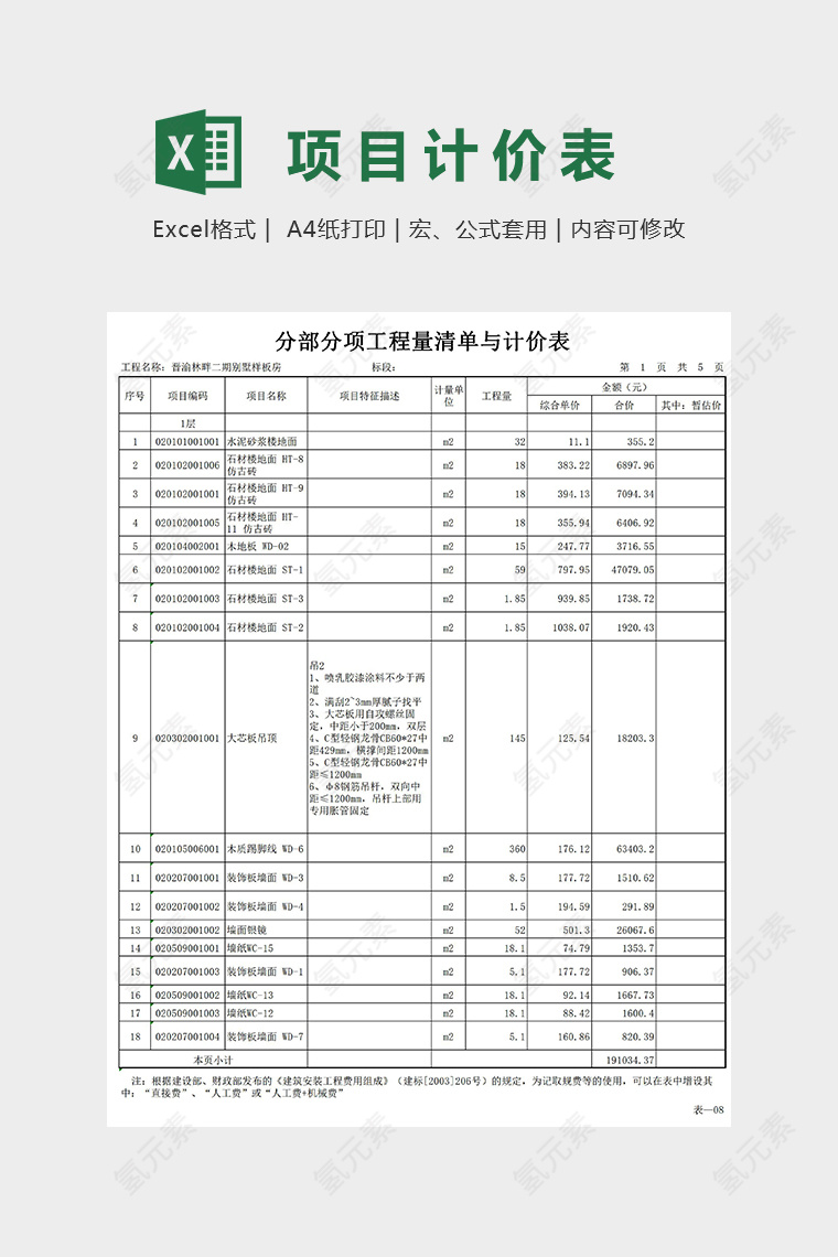 分部分工程量清单与计价表