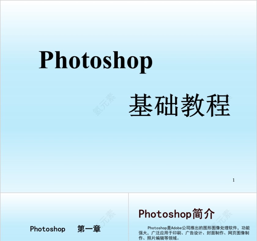 Photoshop基础教程第1张