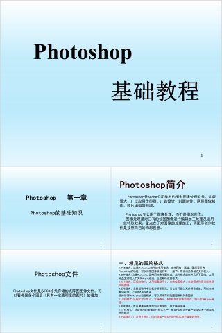 Photoshop基础教程