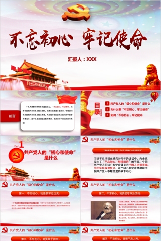 不忘初心牢记使命微党课PPT模板