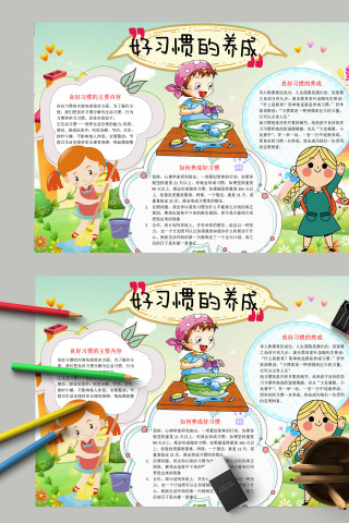 小学生卡通手绘好习惯的养成手抄报