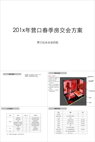 房地产季度房交会ppt