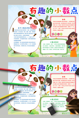 清新卡通有趣的小数点小报模板