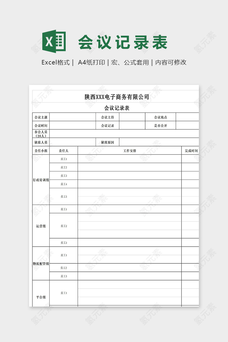 电子商务有限公司会议记录表excel模板