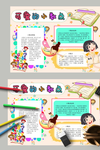 小学生卡通可爱的小数点小报模板