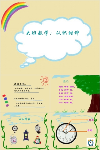 幼儿园中大班数学认识时钟PPT课件  