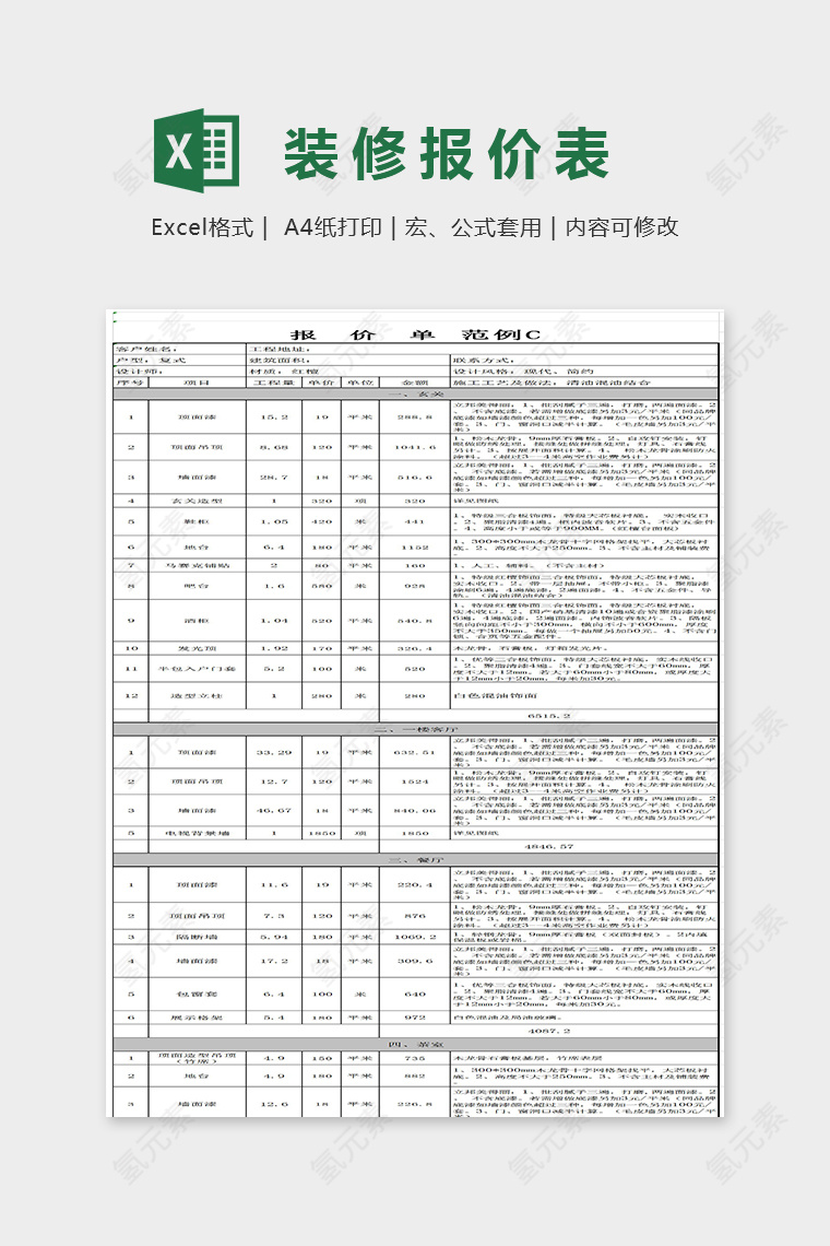 精美明细装修报价明细表Excel