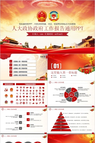 人大政协政府工作报告通用PPT
