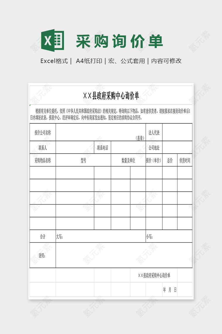 简单大方采购询问单EXcel