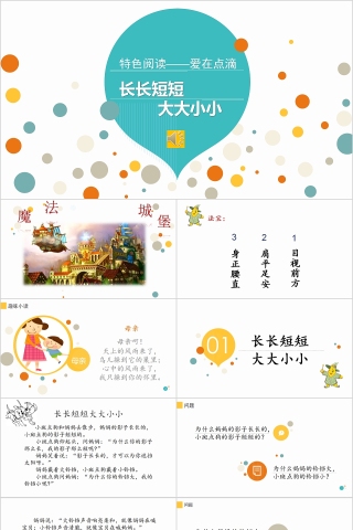 大大小小 长长短短幼小衔接教学课件PPT模板