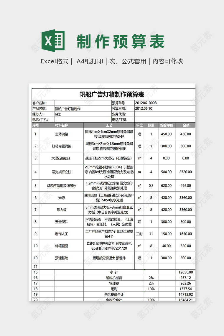 帆船广告哦灯箱制作预算表excel模板