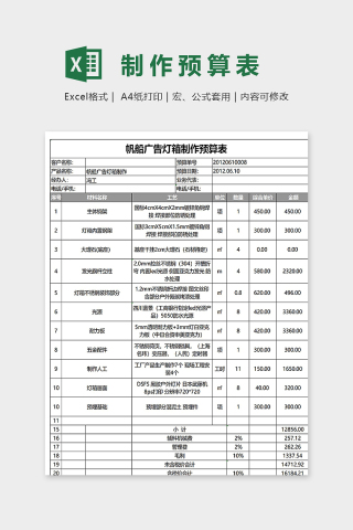 帆船广告哦灯箱制作预算表excel模板