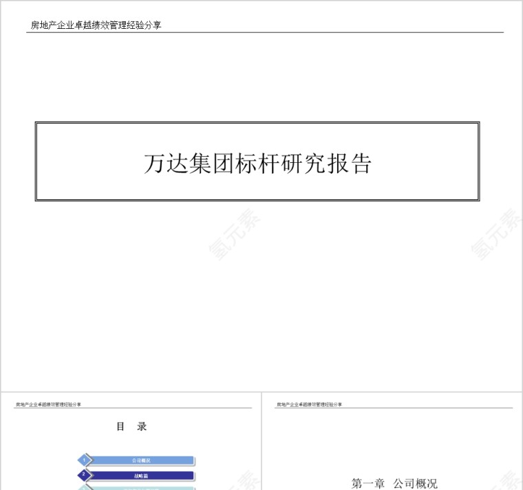 房地产标杆研究报告ppt第1张