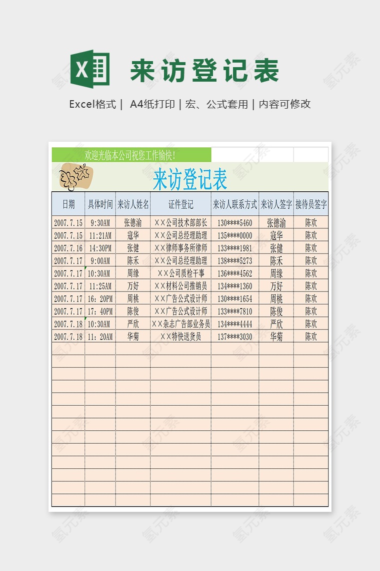 来访登记表简单实用Excel