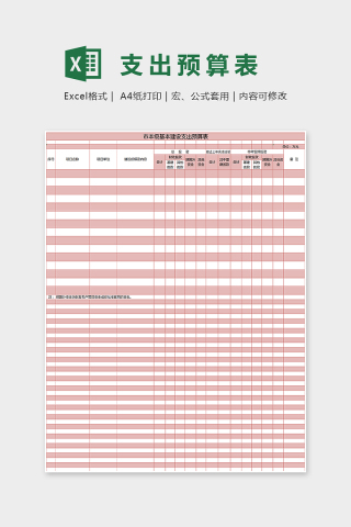 小清新简单大方支出预算表EXcel