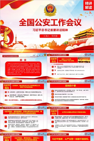 喜庆精美全国公安工作会议PPT模板