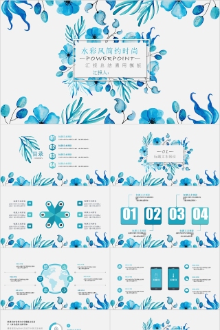 淡蓝小清新水彩风简约时尚汇报总结通用PPT模板