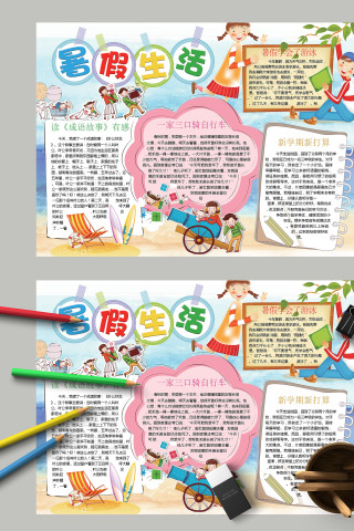 卡通幼儿园小学生暑假生活手抄报模板
