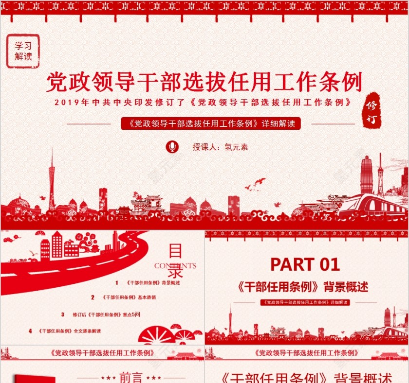 《党政领导干部选拔任用工作条例》详细解读PPT模板第1张