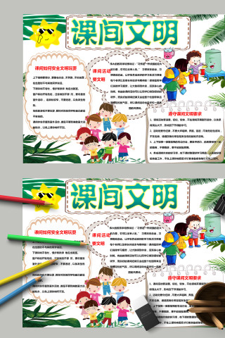 卡通可爱儿童课间活动要文明手抄报