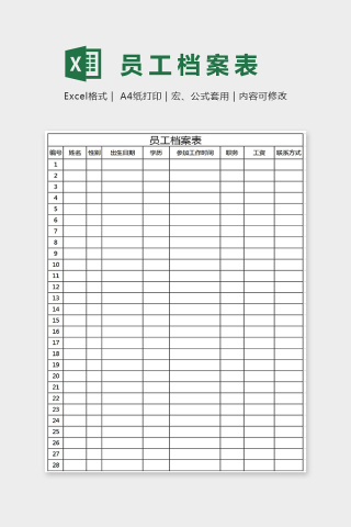 通用简单员工档案表Excel