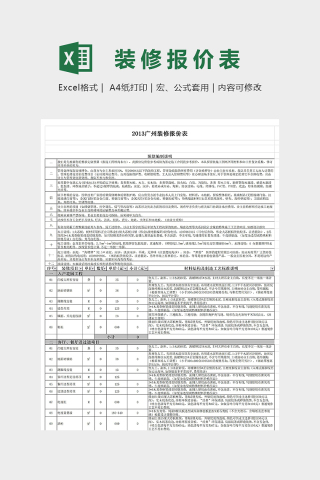 北上广装修报价单模版