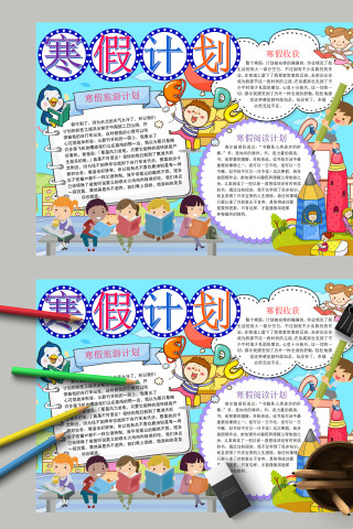 清新卡通小学生寒假旅游计划手抄报