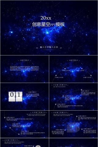 创意星空PPT模板