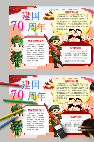 建国70周年共庆建国纪念日手抄报