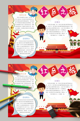 红色我爱天安门红色之旅手抄报模板