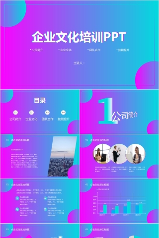 企业文化介绍动态PPT模板