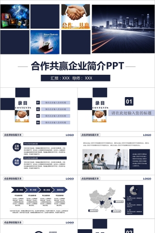 商务风格合作共赢企业简介PPT