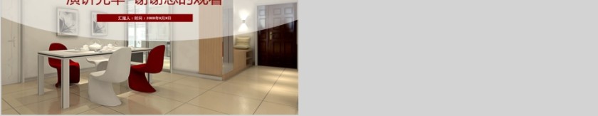 室内设计软装装修装潢家居方案PPT模板动态简约北欧风格案例展示第5张