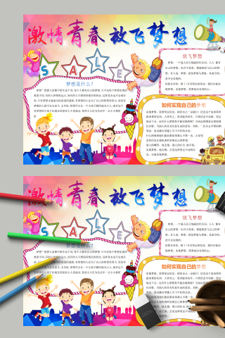 激情青春放飞梦想和实现梦想手抄报