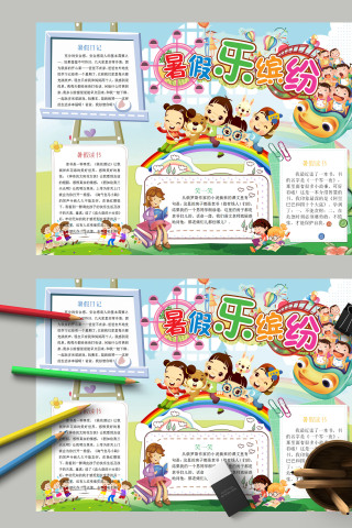 清新简约卡通暑假乐缤纷小报模板