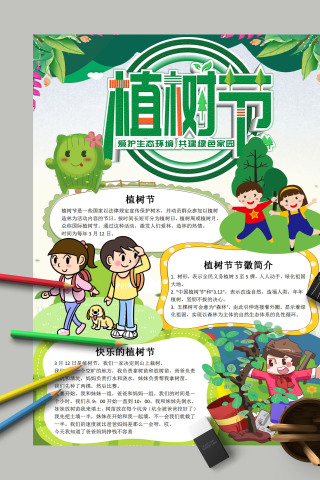 卡通漫画爱护生态环境共建绿色家园植树节小报 