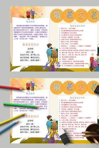简约清新卡通敬老爱老手抄报模板
