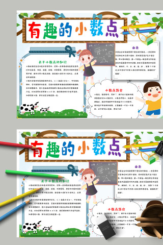 彩色小学生有趣的小数点数学手抄报模板