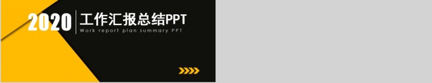 简约黑黄色商务工作汇报总结通用PPT模板第5张