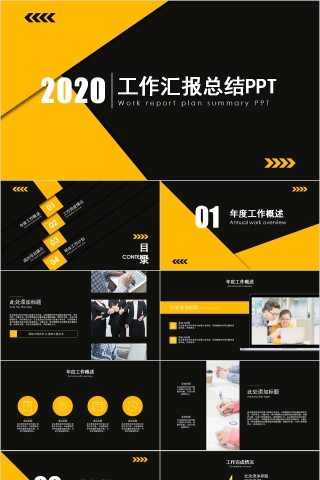 简约黑黄色商务工作汇报总结通用PPT模板