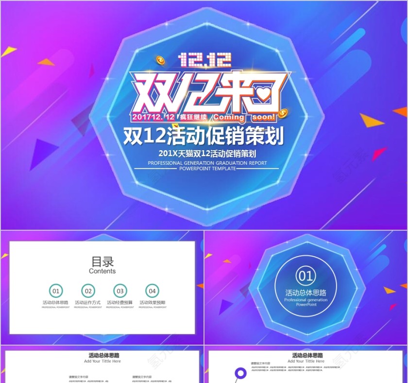 双12活动策划产品促销模板第1张