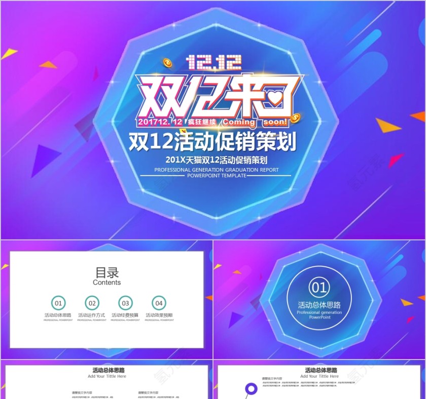 双12活动策划产品促销模板ppt第1张